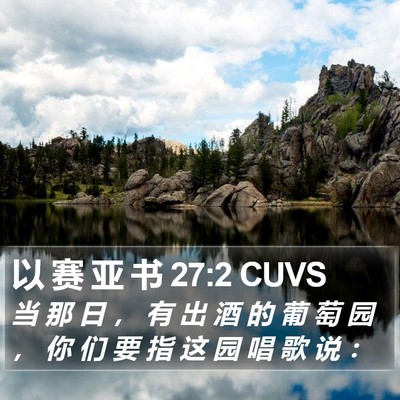 以 赛 亚 书 27:2 CUVS Bible Verse Image