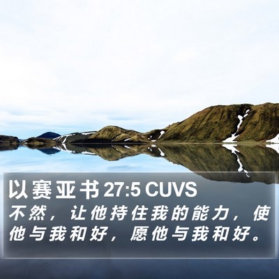 以 赛 亚 书 27:5 CUVS Bible Verse Image