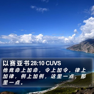 以 赛 亚 书 28:10 CUVS Bible Verse Image