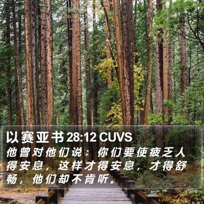 以 赛 亚 书 28:12 CUVS Bible Verse Image
