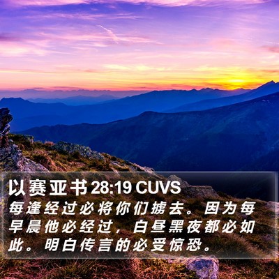 以 赛 亚 书 28:19 CUVS Bible Verse Image