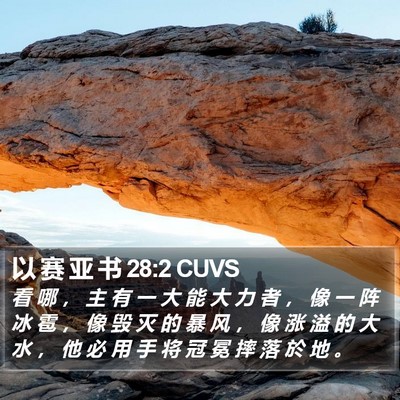 以 赛 亚 书 28:2 CUVS Bible Verse Image