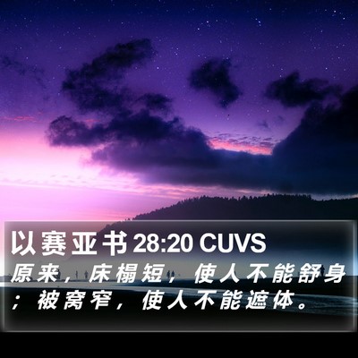 以 赛 亚 书 28:20 CUVS Bible Verse Image