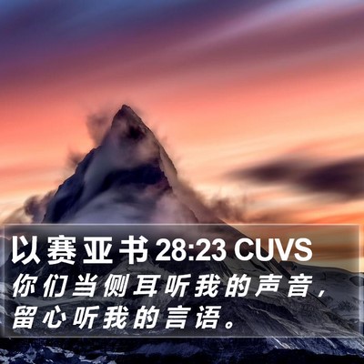 以 赛 亚 书 28:23 CUVS Bible Verse Image
