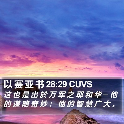 以 赛 亚 书 28:29 CUVS Bible Verse Image