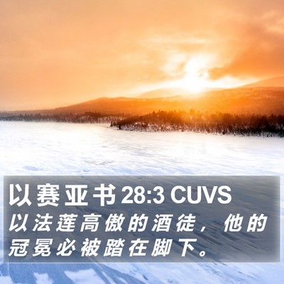 以 赛 亚 书 28:3 CUVS Bible Verse Image
