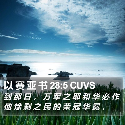 以 赛 亚 书 28:5 CUVS Bible Verse Image