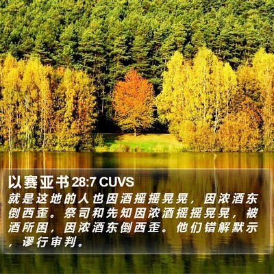 以 赛 亚 书 28:7 CUVS Bible Verse Image