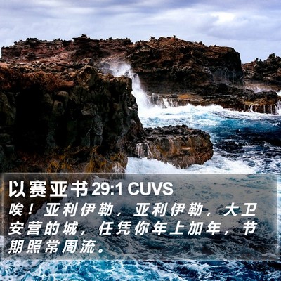 以 赛 亚 书 29:1 CUVS Bible Verse Image