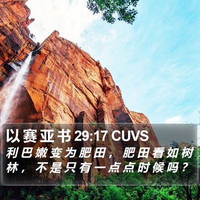 以 赛 亚 书 29:17 CUVS Bible Verse Image