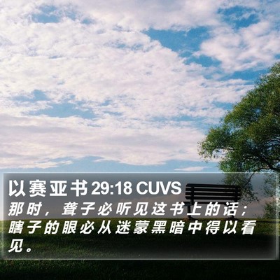 以 赛 亚 书 29:18 CUVS Bible Verse Image