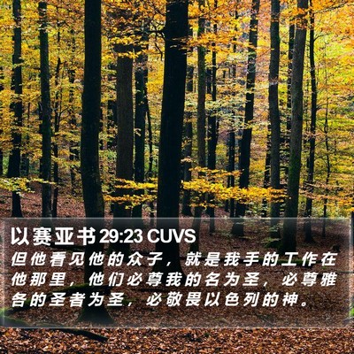以 赛 亚 书 29:23 CUVS Bible Verse Image