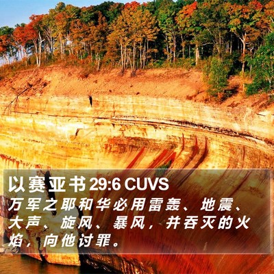以 赛 亚 书 29:6 CUVS Bible Verse Image