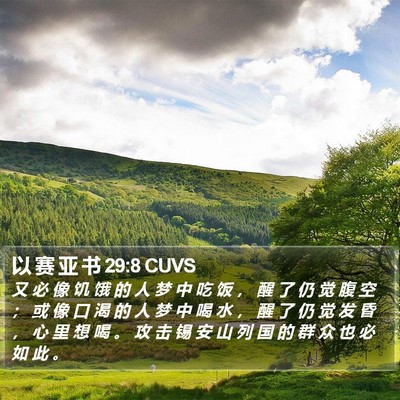 以 赛 亚 书 29:8 CUVS Bible Verse Image