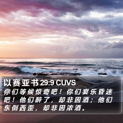 以 赛 亚 书 29:9 CUVS Bible Verse Image