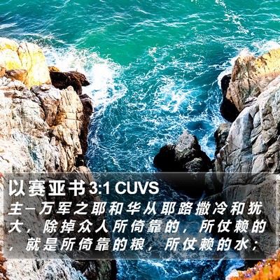 以 赛 亚 书 3:1 CUVS Bible Verse Image