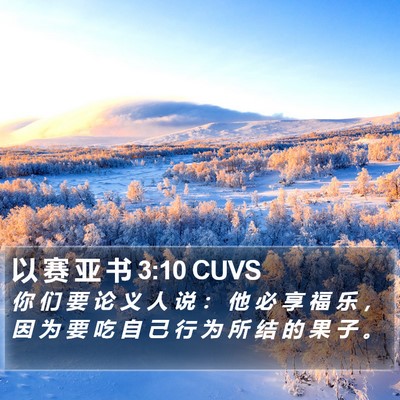 以 赛 亚 书 3:10 CUVS Bible Verse Image