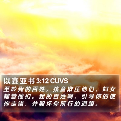 以 赛 亚 书 3:12 CUVS Bible Verse Image