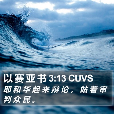 以 赛 亚 书 3:13 CUVS Bible Verse Image