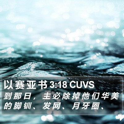 以 赛 亚 书 3:18 CUVS Bible Verse Image