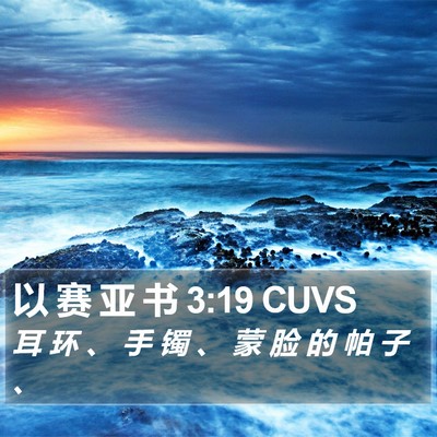 以 赛 亚 书 3:19 CUVS Bible Verse Image