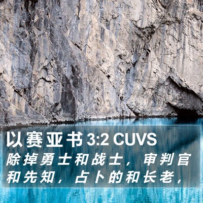 以 赛 亚 书 3:2 CUVS Bible Verse Image