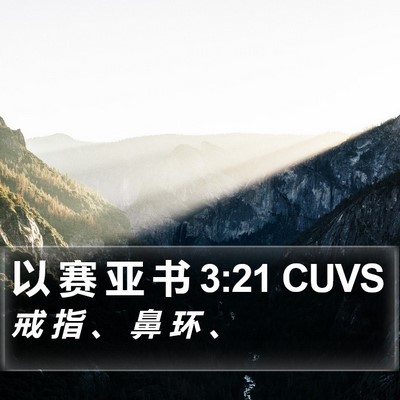 以 赛 亚 书 3:21 CUVS Bible Verse Image