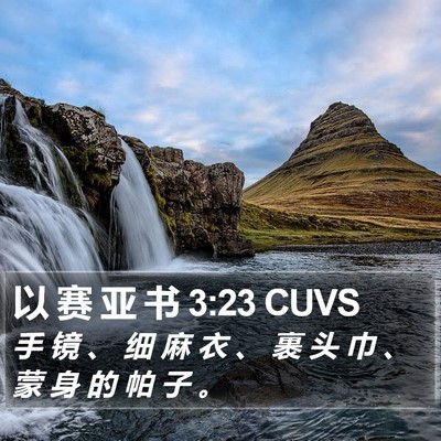 以 赛 亚 书 3:23 CUVS Bible Verse Image