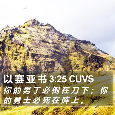 以 赛 亚 书 3:25 CUVS Bible Verse Image