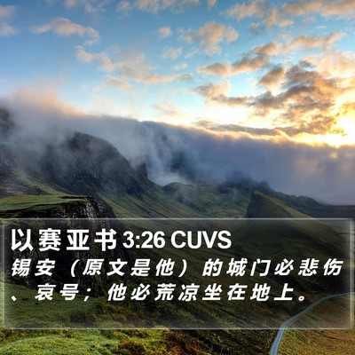 以 赛 亚 书 3:26 CUVS Bible Verse Image