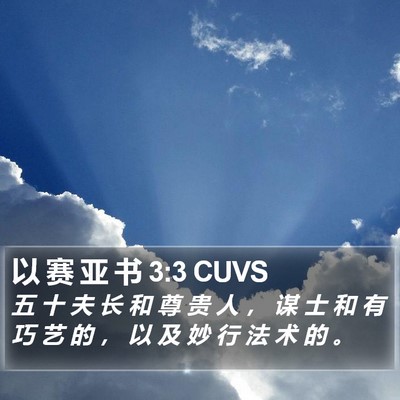 以 赛 亚 书 3:3 CUVS Bible Verse Image