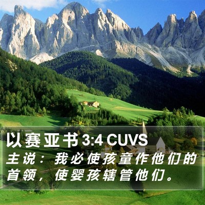以 赛 亚 书 3:4 CUVS Bible Verse Image