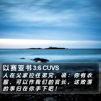 以 赛 亚 书 3:6 CUVS Bible Verse Image