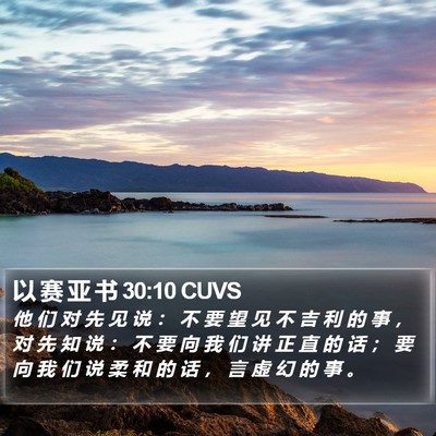 以 赛 亚 书 30:10 CUVS Bible Verse Image