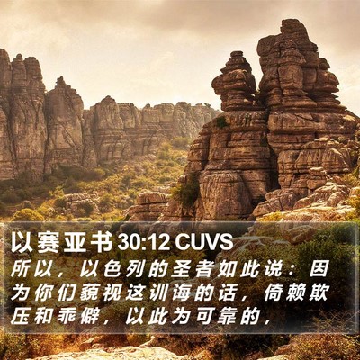 以 赛 亚 书 30:12 CUVS Bible Verse Image