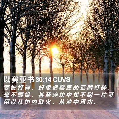 以 赛 亚 书 30:14 CUVS Bible Verse Image