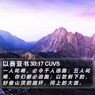 以 赛 亚 书 30:17 CUVS Bible Verse Image
