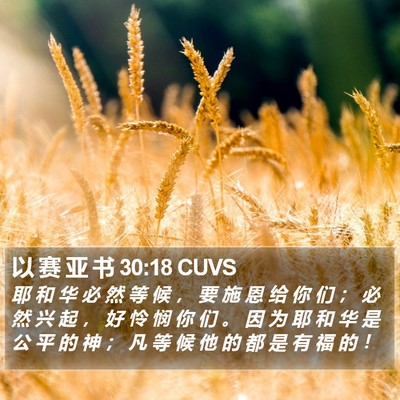 以 赛 亚 书 30:18 CUVS Bible Verse Image