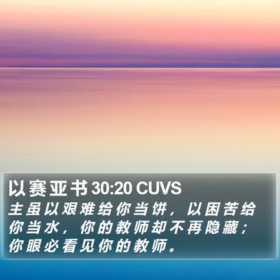 以 赛 亚 书 30:20 CUVS Bible Verse Image
