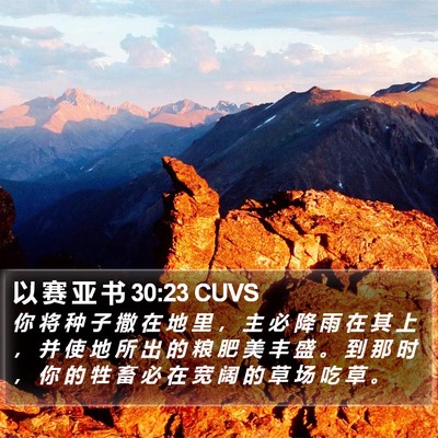 以 赛 亚 书 30:23 CUVS Bible Verse Image