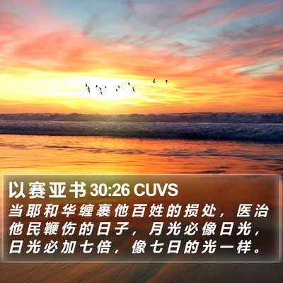 以 赛 亚 书 30:26 CUVS Bible Verse Image