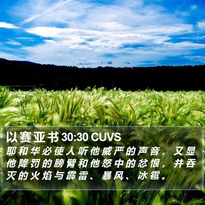 以 赛 亚 书 30:30 CUVS Bible Verse Image