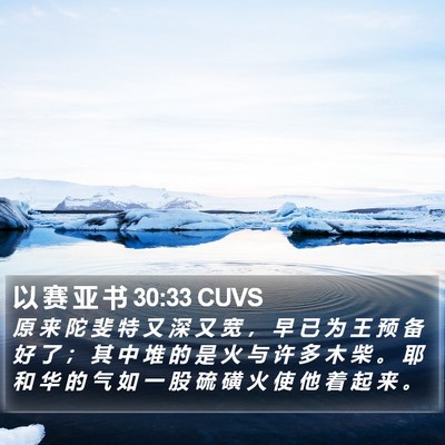 以 赛 亚 书 30:33 CUVS Bible Verse Image
