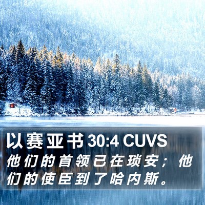 以 赛 亚 书 30:4 CUVS Bible Verse Image