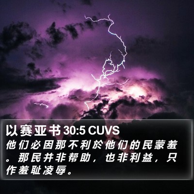 以 赛 亚 书 30:5 CUVS Bible Verse Image