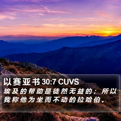 以 赛 亚 书 30:7 CUVS Bible Verse Image