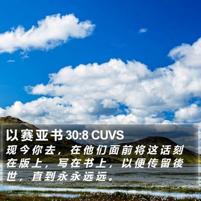 以 赛 亚 书 30:8 CUVS Bible Verse Image