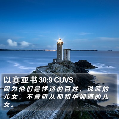 以 赛 亚 书 30:9 CUVS Bible Verse Image