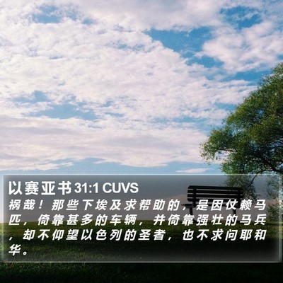 以 赛 亚 书 31:1 CUVS Bible Verse Image