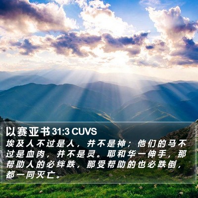 以 赛 亚 书 31:3 CUVS Bible Verse Image